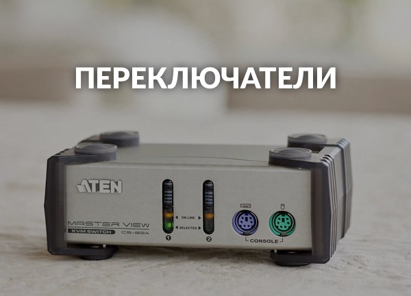 Переключатели