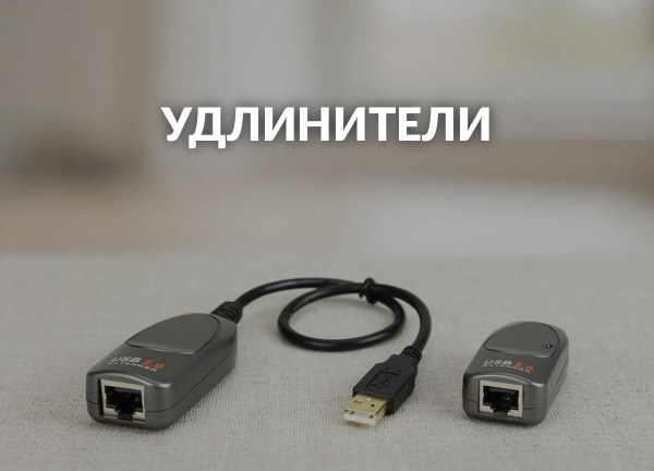 Удлинители