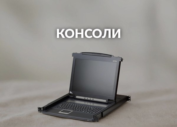 Консоли