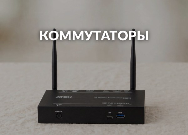 Коммутаторы