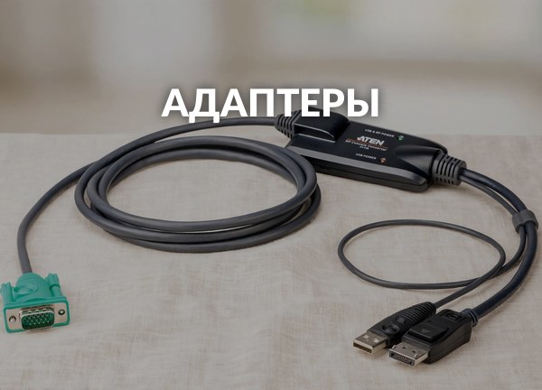 Адаптеры
