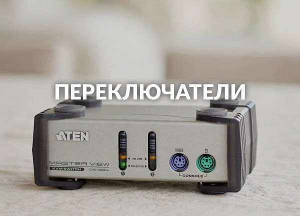 Переключатели