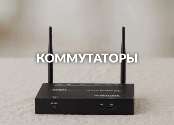 Коммутаторы