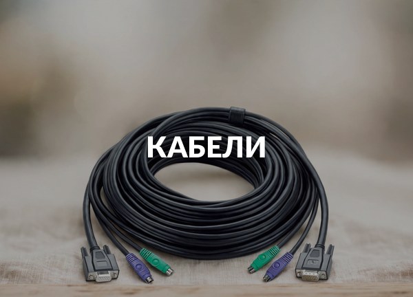 Кабели