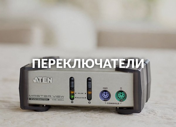 Переключатели