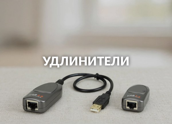 Удлинители