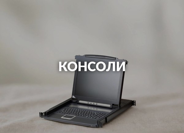 Консоли